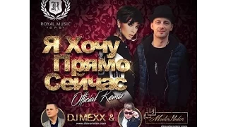 Алеся Висич feat. Chipa - Я Хочу Прямо Сейчас (DJ Mexx & DJ ModerNator Official Remix)