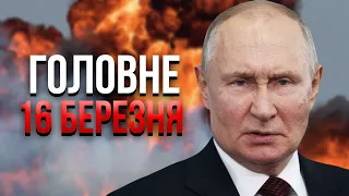 ВЛАДА РФ ВИЇХАЛА ДО ПАРТИЗАН! Путін побачив Бєлгород і зірвався. Наказ: ЗНОСИТИ МІСТА. Головне 16.03