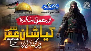 New Superhit Manqabat 2023 - Kiya Shan E Umar Hai - Hafiz Waseem Muavia - Anasheed Studio