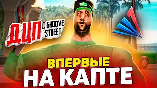 ДЦП С ГРУВ СТРИТ ВПЕРВЫЕ НА КАПТЕ в GTA SAMP!!!