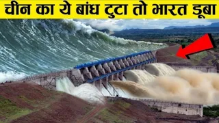 चाइना का ये बांध पुरे इंडिया को बहा देगा What If China's 3 Gorges Dam Collapse ?