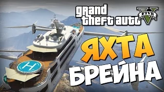 GTA 5 Mods : Yacht Airship - ЛЕТАЮЩАЯ ЯХТА БРЕЙНА