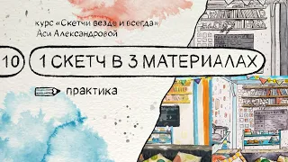 Один скетч в трёх материалах. Бесплатный курс по скетчингу «Скетчи везде и всегда»