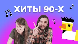 УГАДАЙ ХИТЫ за 1 секунду | Зарубежные хиты 90-х