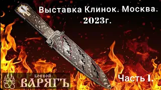 Выставка Клинок в Москве. 2023г.  Цены и контакты. Часть 1.