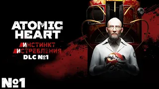 Atomic Heart: Инстинкт Истребления DLC. Прохождение. Часть №1.