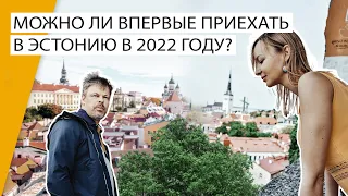 Как приехать в Эстонию в 2022 году?