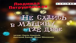 Аудиокнига Не садись в машину, где двое  Людмила Петрушевская  Качественная Озвучка Онлайн