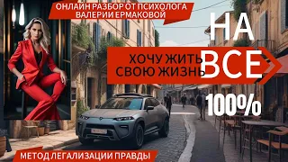 ХОЧУ ЖИТЬ СВОЮ ЖИЗНЬ, метод легализации правды, онлайн разбор