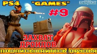 Star Wars: Battlefront 2015 на PS4 ( Звёздные Войны ) "ЗАХВАТ ДРОИДОВ"