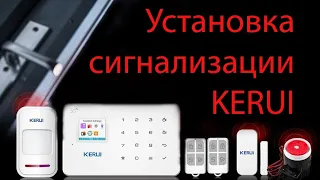 Установка сигнализации KERUI