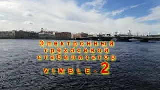 Трехосевой стабилизатор  Feiyu Vimble 2