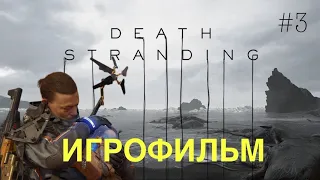 ИГРОФИЛЬМ|DEATH STRANDING|ЧАСТЬ 3|PS4 PRO|полностью на русском языке.