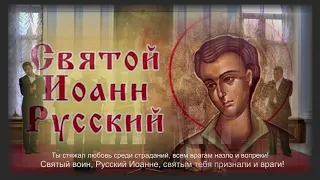 Святому воину Иоанну Русскому - РУССКИЙ ВОИН