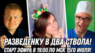 РАЗВЕДЕНКУ В ДВА СТВОЛА! СТАРТУЕМ в 19:00 по мск, 15го июля!