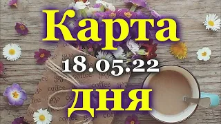 🍀 КАРТА ДНЯ - 18 МАЯ 2022 года для  ВСЕХ ЗНАКОВ ЗОДИАКА 🍀 / ♈♉♊♋♌♍♎♏♐♑♒♓