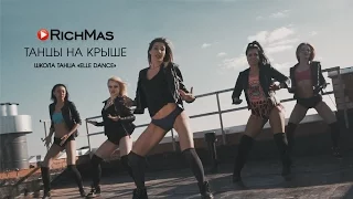 Школа танца Elle Dance: Twerk on the Roof