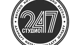 Нурлан Мамбетов, Виктор Хоменков, Салтанат Аширова, Эмиль Ким - STUDIO 247 Live Party