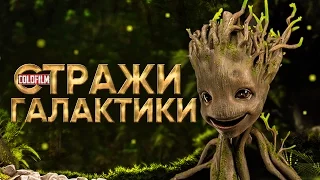 Стражи Галактики 2 [Обзор] / [Русский Трейлер]