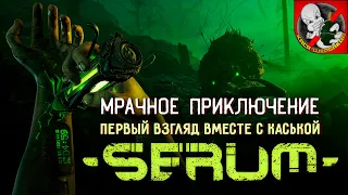 МРАЧНОЕ ПРИКЛЮЧЕНИЕ ВМЕСТЕ с КАСЬКОЙ в SERUM!!!