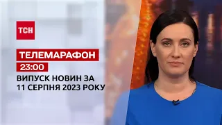 Новини ТСН 23:00 за 11 серпня 2023 року | Новини України