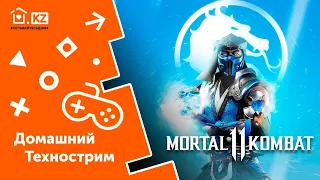 ДОМАШНИЙ ТЕХНОСТРИМ С ПРИЗАМИ // Mortal Kombat 11 // Начало в 13:00