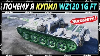 ПОЧЕМУ Я КУПИЛ WZ120 1G FT - АГРЕССИВНЫЙ ГЕЙМПЛЕЙ ПТ 8 лв WORLDOF TANKS