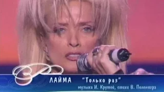 Лайма Вайкуле - Только раз (Песня Года 2004 Финал)