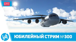 Крым - Юбилейный стрим №300 – Bae 146-300 – Cessna 310 – Kodiak 100 – MSFS – VIRTAVIA №300