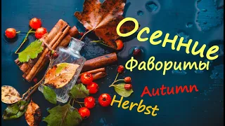 🍁Топ 10 ОСЕННИХ фаворитов🍂Ароматы осени🍇