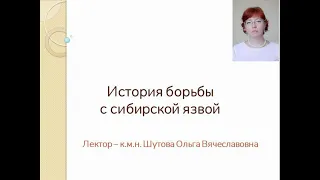 История борьбы с сибирской язвой