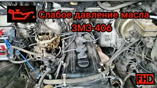 Низкое давление масла ЗМЗ-406, в чем причина? Не ожидал) (пробег 459 тыс.км)