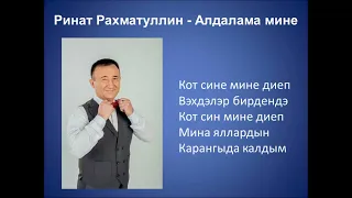 Ринат Рахматуллин  - Алдалама мине