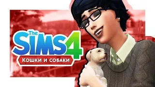 The Sims 4 Кошки и собаки #1 Питомцы повсюду!