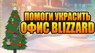 Помоги украсить офис близзард | overwatch ЗИМНЯЯ СКАЗКА 2017 в Овервотч НОВЫЕ СКИНЫ ОБЛИКИ overwatch