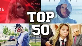 TOP 50 Russian Songs of July 2017