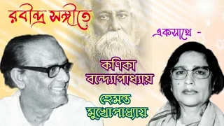 Kanika Banerjee & Hemanta Mukherjee Together in Rabindra Sangit : হেমন্ত মুখার্জী-কণিকা ব‍্যানার্জী