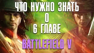 Battlefield V | Что нужно знать о 6 главе