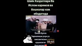 Жуда ҳам ноёб кадрлар! Ислом Каримов ва Шайх ҳазратлари