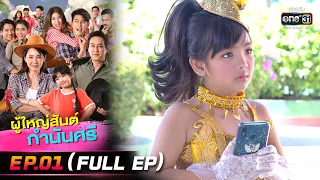 ผู้ใหญ่สันต์ กำนันศรี | EP.01 (FULL EP) | 13 ธ.ค. 65 | one31