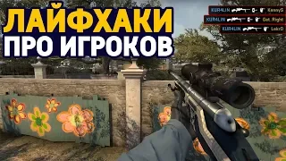 5 ЛАЙФХАКОВ ДЛЯ CS:GO ОТ ПРО ИГРОКОВ О КОТОРЫХ ТЫ НЕ ЗНАЛ // ФИШКИ И СЕКРЕТЫ ДЛЯ КСГО // КС ГО