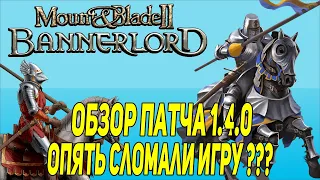 Mount & Blade 2: Bannerlord обзор патча 1.4.0 изменения в игре и нововведения