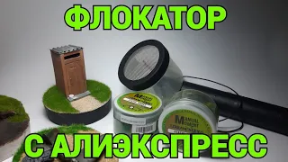 ФЛОКАТОР С АЛИЭКСПРЕСС!!! СТОИТ ЛИ СВОИХ ДЕНЕГ? СЕЮ ФЛОК НА ДИОРАМУ!