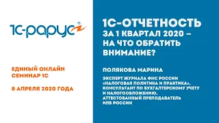 09. Отчетность в 1С за 1 кв 2020, всё самое важное! — Полякова Марина  [ЕС 1С, 8 апреля 2020]