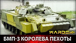 Российская Штурмовая БМП-3 "Королева пехоты" / Wardok+