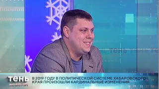 "Тень недели" 20/12/2019