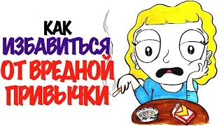 КАК ИЗБАВИТЬСЯ ОТ ВРЕДНЫХ ПРИВЫЧЕК | RUS VOICE