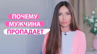 Что делать, если мужчина пропадает