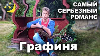 Самый серьёзный романс о не разделённой любви. Графиня, мне приснились ваши… 🔥👍