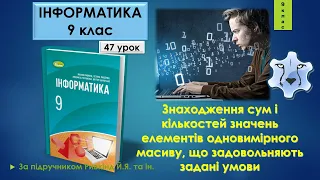 9 клас Знаходження сум і кількостей значень елементів одновимірного масиву 47 урок Lazarus